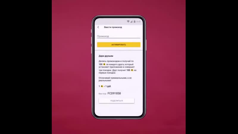 Делись промокодом
