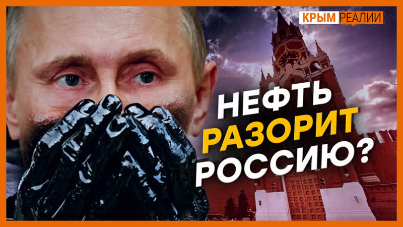 Хватит ли у россии денег на крым? | телепроект крым реалии