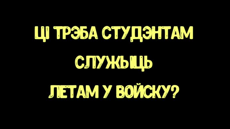 Студэнты пра службу ў войску замест канікул / студенты про службу в армии вместо каникул