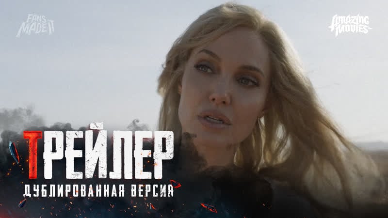 Dub | трейлер «вечные» / «eternals», 2021