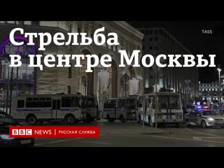 Стрельба у здания фсб на лубянке