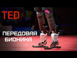 Ted передовая бионика