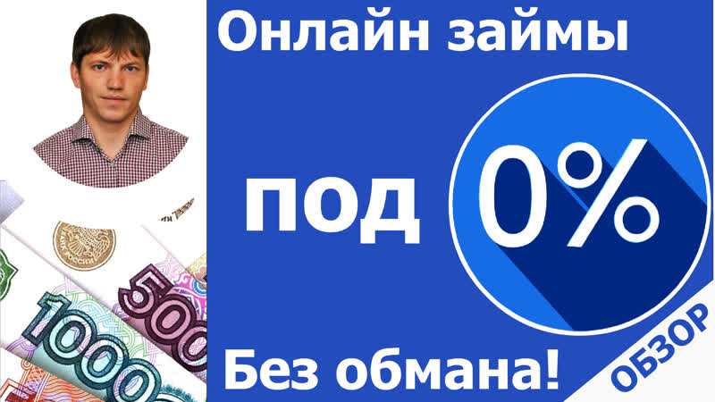 Займы под 0% лучшие беспроцентные онлайн займы на карту обзор