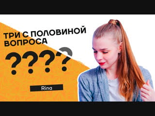 Три з половиною питання | rina