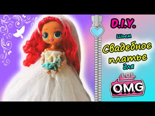 Как сшить свадебное платье для куклы lol omg/ wedding dress for a lol omg doll