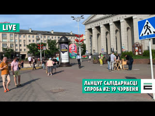 Ці атрымаецца 19 чэрвеня паўтарыць "ланцуг салідарнасці"? стрым з цэнтра мінска!