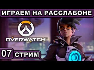 Стрим ● 07 ● overwatch ● [играем на расслабоне] ● [1440p\60fps] ● [18+]