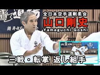 Sanchin tensho kaeshi kumite / goshi yamaguchi & gohei yamaguchi / goju ryu gojukai