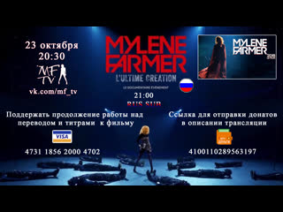 Mylène farmer l'ultime création (rus) на mf tv live 23 10 2020