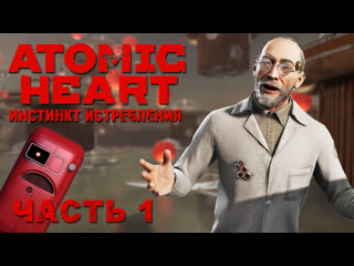 Прохождение atomic heart dlc инстинкт истребления (2023) часть 1 взбесившиеся элеонора (4к, 60 fps) [pc]