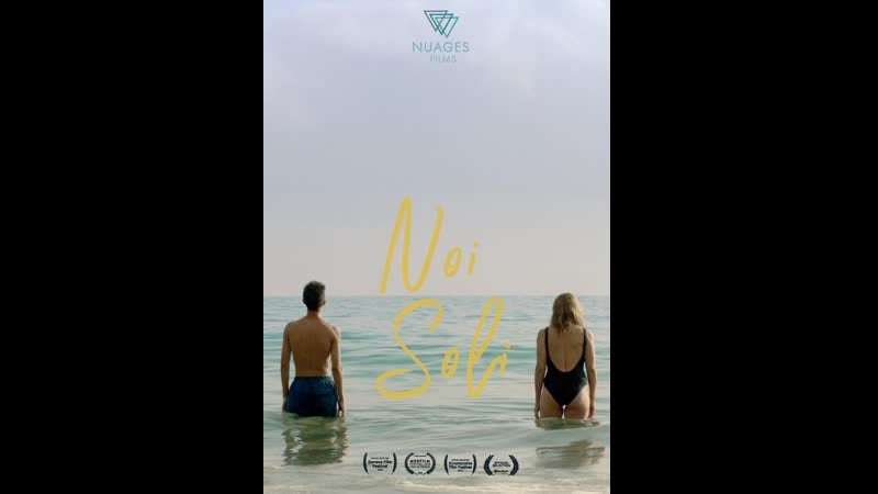 Мы одни noi soli (2018) италия