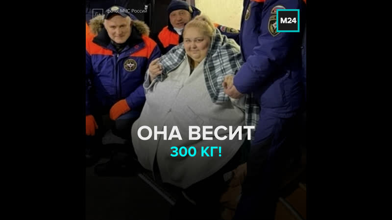 Женщину весом 300 кг повезли спасать в столицу – москва 24