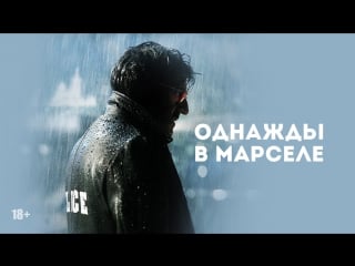 Однажды в марселе mr 73 2008