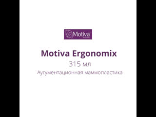 Motiva ergonomix, аугументационная маммопластика