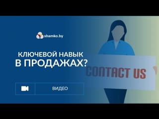 Ключевой навык в продажах