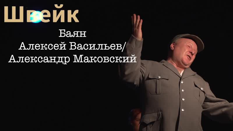 "швейк" ролик