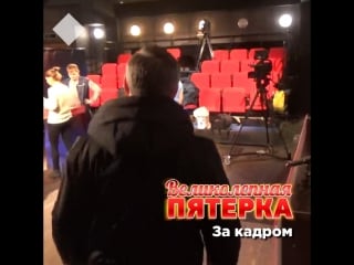 Великолепная пятёрка backstage #1