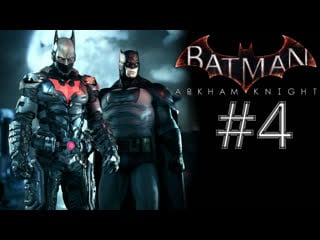 Будущие джокеры ► batman arkham knight #4