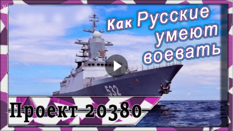 Боевые корветы невидимки состава вмф россии / проекта 20380