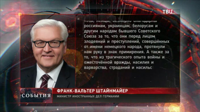 Штайнмайер немцы благодарны народам ссср
