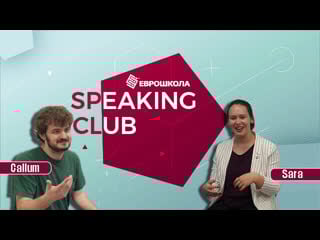 "speaking club" with sara & callum / еврошкола г ишим