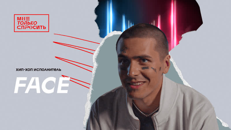 Мне только спросить | face