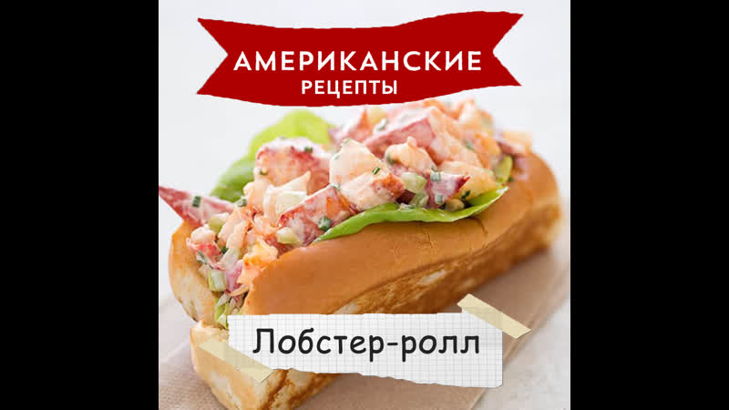 «американские рецепты» лобстер ролл