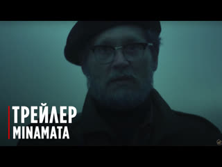 Minamata | trailer