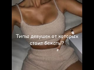 Типы девушек от которых стоит бежать!