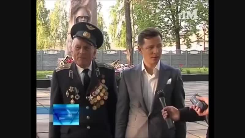 Олег ляшко этот день победы! {архив 2012 года}