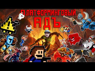 Платформинговый адъ с ярославом jump king