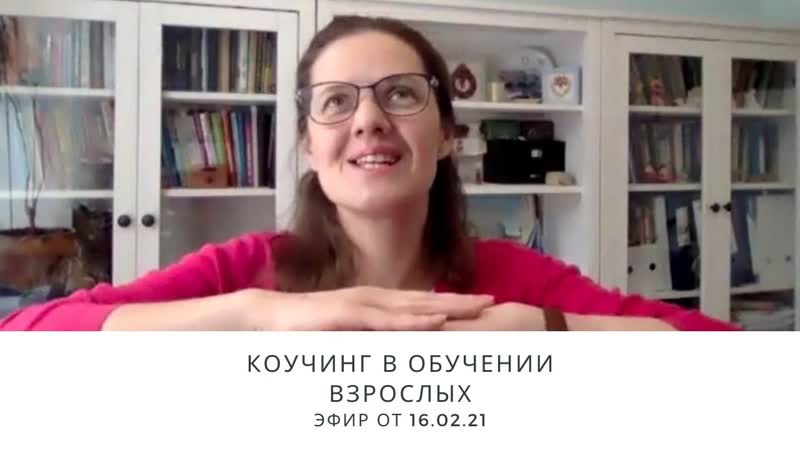 'коучинг в обучении взрослых'