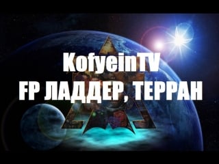 Starcraft ii kofyein fp eu ладдер, терраны, 5400+ mmr