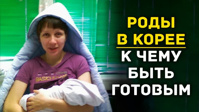 Родить в корее странности и опыт мамы