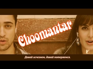 Choomantar full song ¦ mere brother ki dulhan ¦ imran khan ¦ katrina kaif ¦ ali zafar ( )