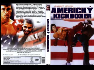 Американский кикбоксер 1 /american kickboxer (1991)