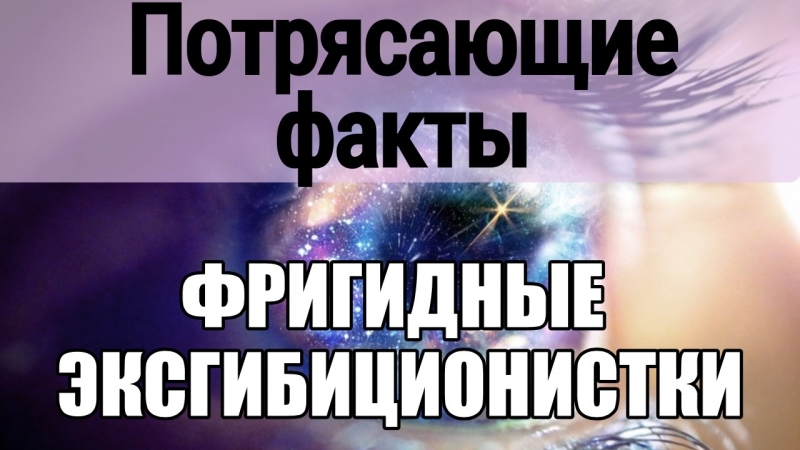 Sexual, Open Clothes Of Girls, Nude, Exhibitionism Of Women And Sexual Coldness, Frigidity Sexologist Exposing 