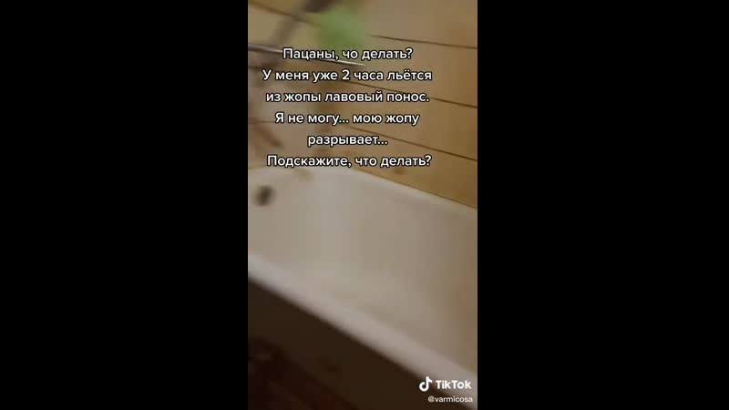 Лавовый понос девочки и тик ток