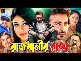 18+ rajdhanir raja uncut bangla movie রাজধানীর রাজা || rajdhanir raja || shakib khan || munmun || moyuri || bangla action movie