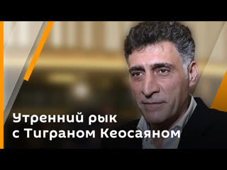 Утренний рык с тиграном кеосаяном