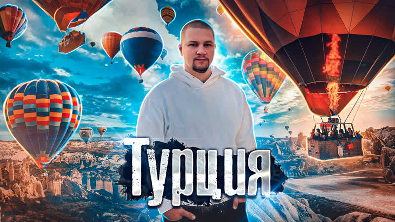 Анталия каппадокия турция / путешествие на воздушном шаре / как люди живут