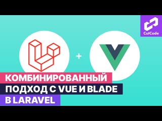 Комбинированный подход с vue и blade в laravel для тех кто не знал!