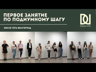 Первое занятие по подиумному шагу! dolce vita волгоград