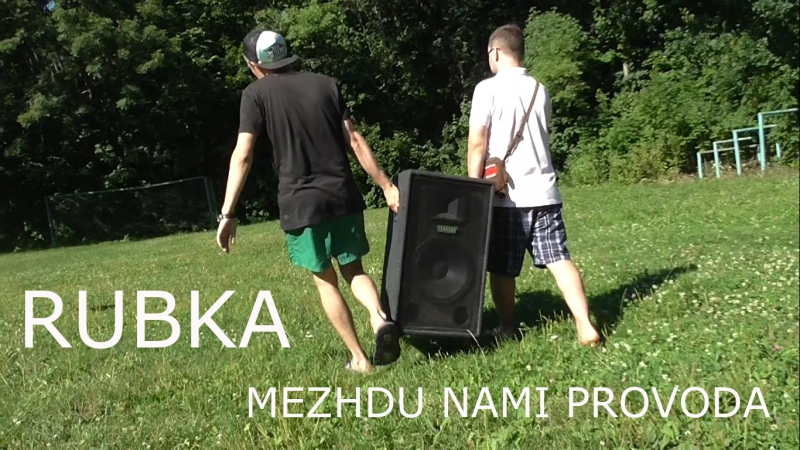 Rubka mezhdu nami provoda