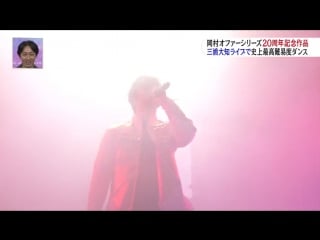 Mecha ike 2h30msp dance with daichi miura dancing hero de goigoisupecial (三浦大知ライブで史上最高難易度ダンス)