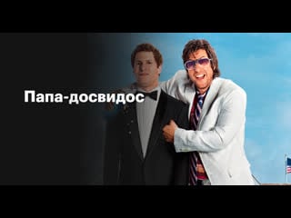 Папа досвидос (2012) that's my boy (16+)