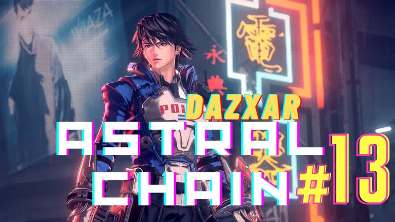 Сражаемся с дженой | astral chain#13