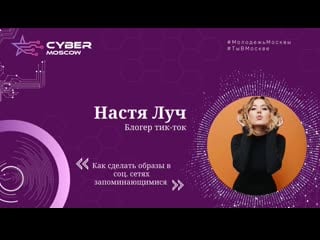 Настя луч "как сделать образы в соц сетях запоминающимися"