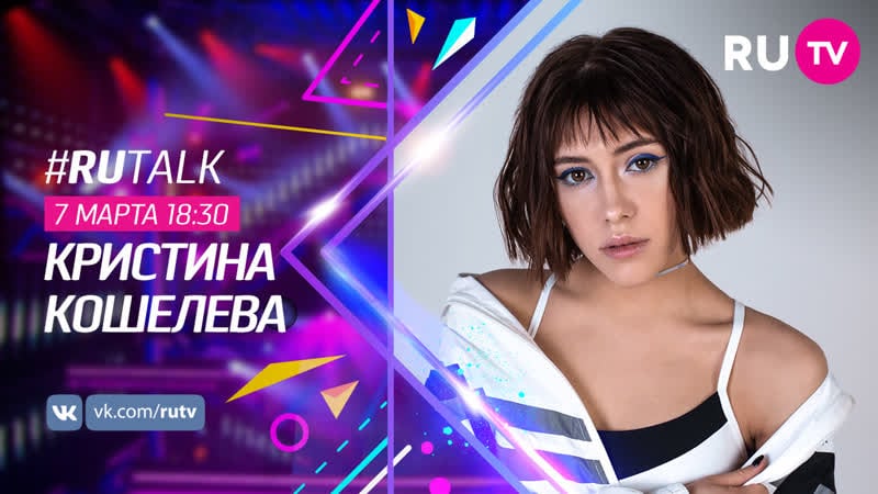 #rutalk с кристиной кошелевой