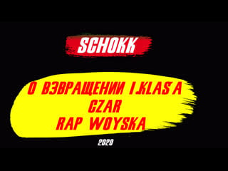 Schokk о возвращении 1 kla$'a, czar, rap woyska (2020)